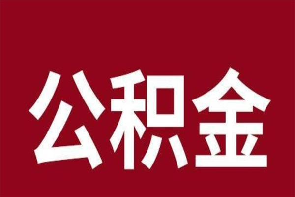 亳州一年提取一次公积金流程（一年一次提取住房公积金）